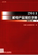 2011机电产品报价手册 泵阀分册 下