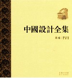 中国设计全集 第6卷 服饰类编 冠履篇