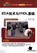 EDA技术与VHDL基础