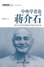 中外学者论蒋介石  蒋介石与近代中国国际学术研讨会论文集