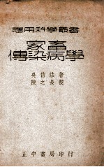 应用科学丛书 家畜传染病学