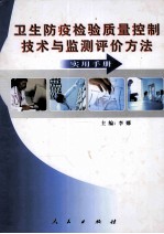 卫生防疫检验质量控制技术与监测评价方法实用手册 上