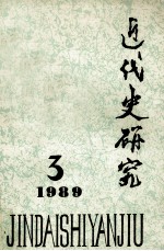 近代史研究 1989年第3期