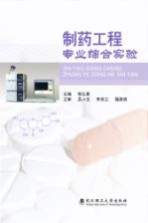 制药工程专业综合实验