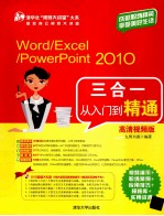 Word/Excel/PowerPoint 2010三合一从入门到精通 高清视频版