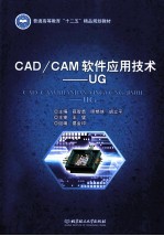 CAD/CAM软件应用技术 UG