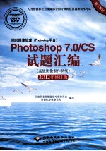 Photoshop 7.0/CS试题汇编 高级图像制作员级 2012年修订版