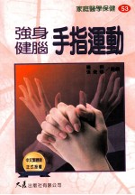 家庭医学保健 53 强身健脑手指运动