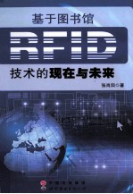 基于图书馆RFID技术的现在与未来