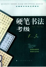 硬笔书法考级  1-3级