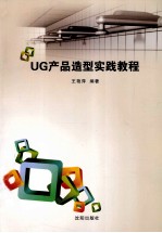 UG产品造型实践教程