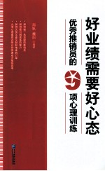好业绩需要好心态 优秀推销员的9项心理训练