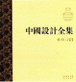 中国设计全集 第13卷 工具类编 计量篇