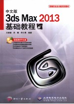 3ds Max 2013基础教程 中文版