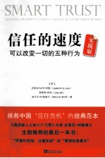 信任的速度实践版  可以改变一切的五种行为