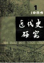 近代史研究19841