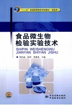 食品微生物检验实验技术