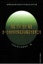 落实 回顾 总结 展望 进一步做好新时期反腐倡廉宣传教育工作