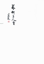 艺术与人生 乃正师授艺录解