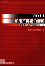 2011机电产品报价手册 仪器仪表与医疗器械分册 下