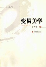 变易美学  中国书法绘画艺术哲学  上