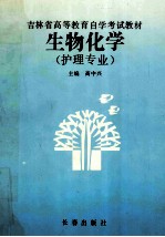 吉林省高等教育自学考试教材 生物化学 护理专业