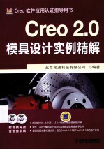 Creo2.0 模具设计实例精解