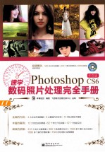 速学Photoshop CS6中文版数码照片处理完全手册  全彩