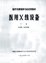 医用X线设备 下