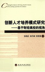 创新人才培养模式研究 基于财经高校的视角