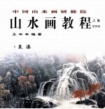 中国山水画研修院山水画教程  上  第4册  泉瀑