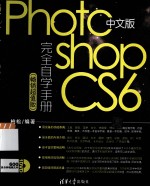 中文版Photoshop CS6完全自学手册 畅销超值版