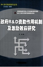 政府R & D资助作用机制及激励效应研究