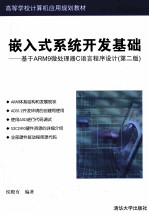 嵌入式系统开发基础  基于ARM9微处理器C语言程序设计  第2版