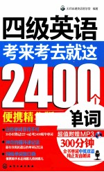 四级英语 考来考去就这2400个单词 便携精华版