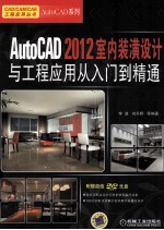 AutoCAD 2012室内装潢设计与工程应用从入门到精通