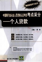 中国银行业从业人员资格认证考试考点采分 个人贷款