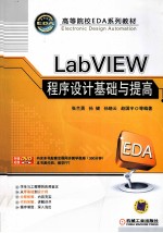 LabVIEW程序设计基础与提高