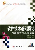 软件技术基础概论习题解析与上机指导