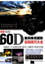 佳能 EOS 60D数码单反摄影实拍技巧大全