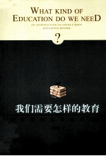 我们需要怎样的教育 中国基础教育改革概论