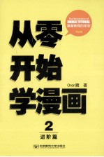 Oran猪漫画教室 从零开始学漫画 2 进阶篇 完全版