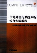 信号处理与系统分析综合实验教程