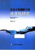 生态文明视野下的水文化研究