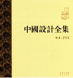 中国设计全集 第4卷 建筑类编 家具篇