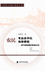 农民专业合作社效率研究 基于俱乐部理论视角的分析