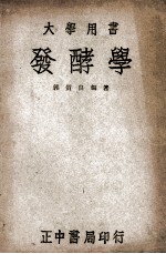 大学用书 发酵学