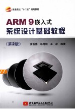 ARM9嵌入式系统设计基础教程  第2版