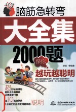 脑筋急转弯大全集2000题