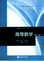 高等数学 第2版 下